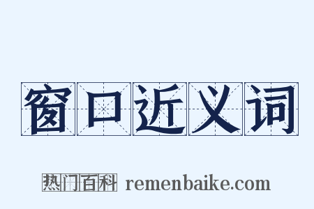 窗口近义词是什么意思的图片